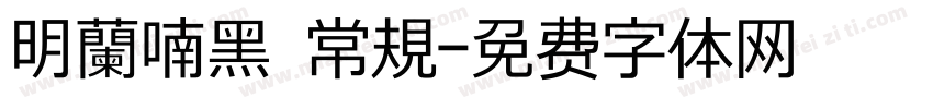 明蘭喃黑 常規字体转换